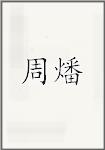 周燔