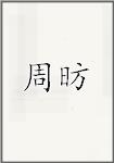 周昉