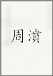 周濆