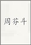 周芬斗