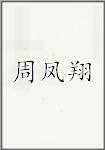 周凤翔