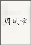 周凤章