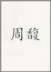 周馥