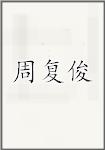 周复俊