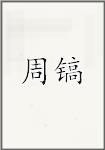 周镐