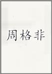 周格非