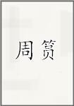 周筼