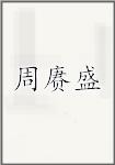 周赓盛