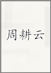 周耕云
