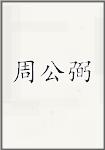 周公弼