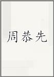 周恭先