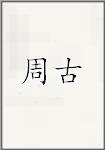 周古