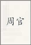 周官