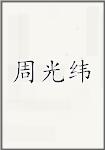 周光纬