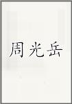 周光岳