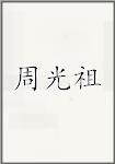 周光祖