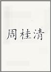 周桂清