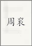 周衮