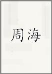 周海
