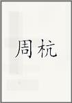 周杭