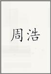周浩