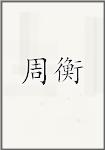 周衡