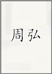 周弘