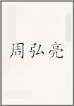 周弘亮