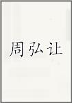 周弘让