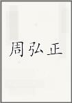 周弘正