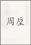 周垕