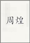 周煌
