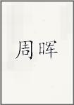 周辉