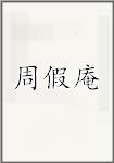 周假庵
