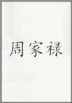 周家禄