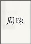 周暕