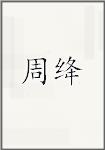 周绛