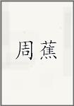 周蕉