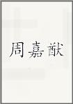 周嘉猷