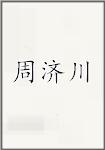 周济川