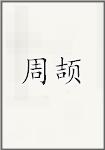 周颉
