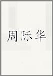周际华