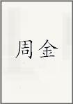 周金