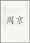 周京