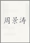 周景涛