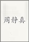 周静真