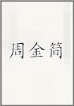 周金简