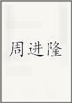 周进隆