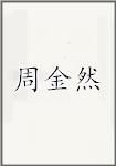 周金然