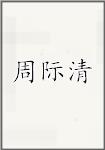 周际清